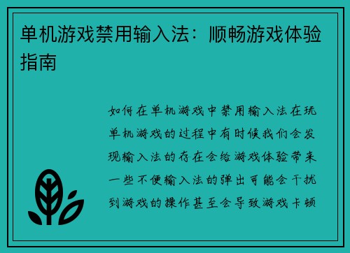 单机游戏禁用输入法：顺畅游戏体验指南