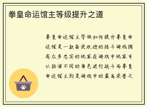 拳皇命运馆主等级提升之道
