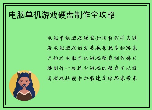 电脑单机游戏硬盘制作全攻略