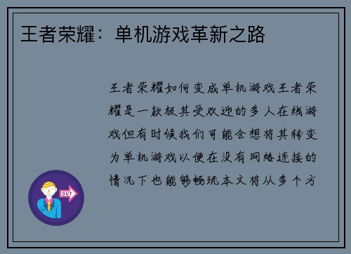 王者荣耀：单机游戏革新之路